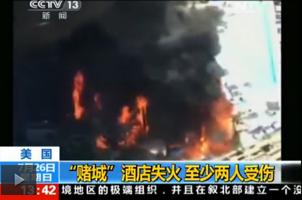 美國(guó)：“賭城”酒店失火 至少兩人受傷